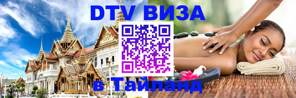 ДТВ VISA Тайланд для фрилансеров Бразилиа 