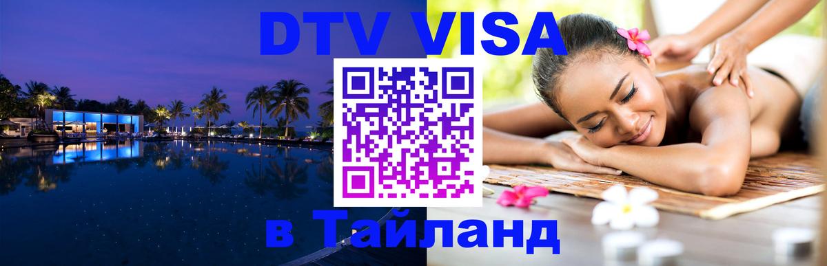 DTV Visa Thailand — прайс и условия, виза без дополнительных документов - Бразилиа  04.10.2025 