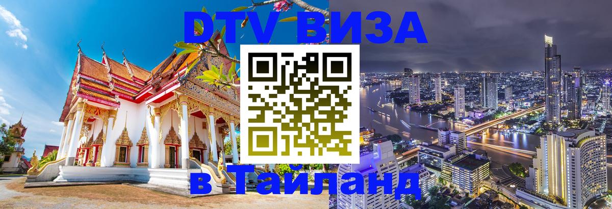 DTV (ДТВ) visa Таиланд 